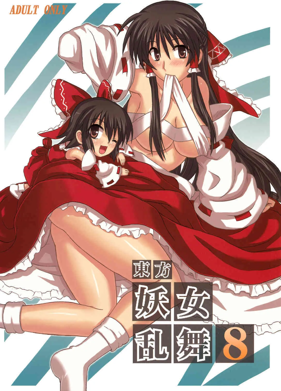 (東方妖女乱舞4) [高久屋 (高久としひこ)] 東方妖女乱舞8 (東方Project)