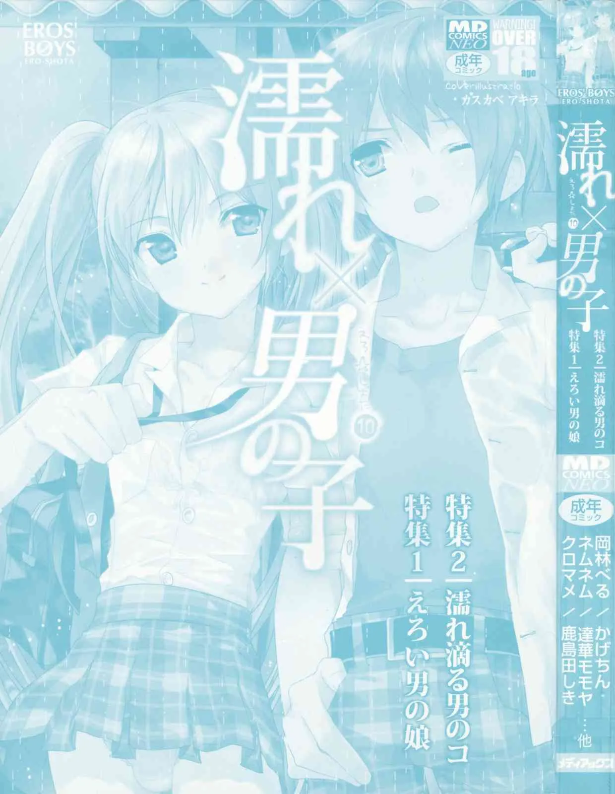 [アンソロジー] 濡れ×男の子 えろ☆しょた・10_2