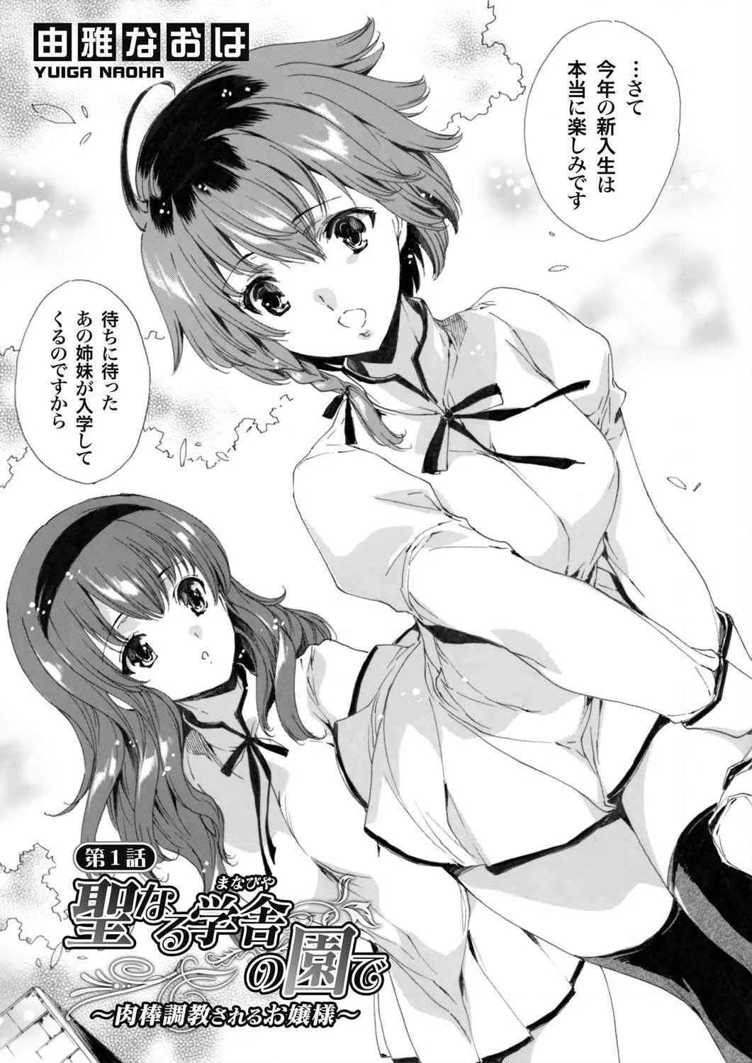[由雅なおは] 聖なる学舎の園で ～肉棒調教されるお嬢様～ 第1-8話_5