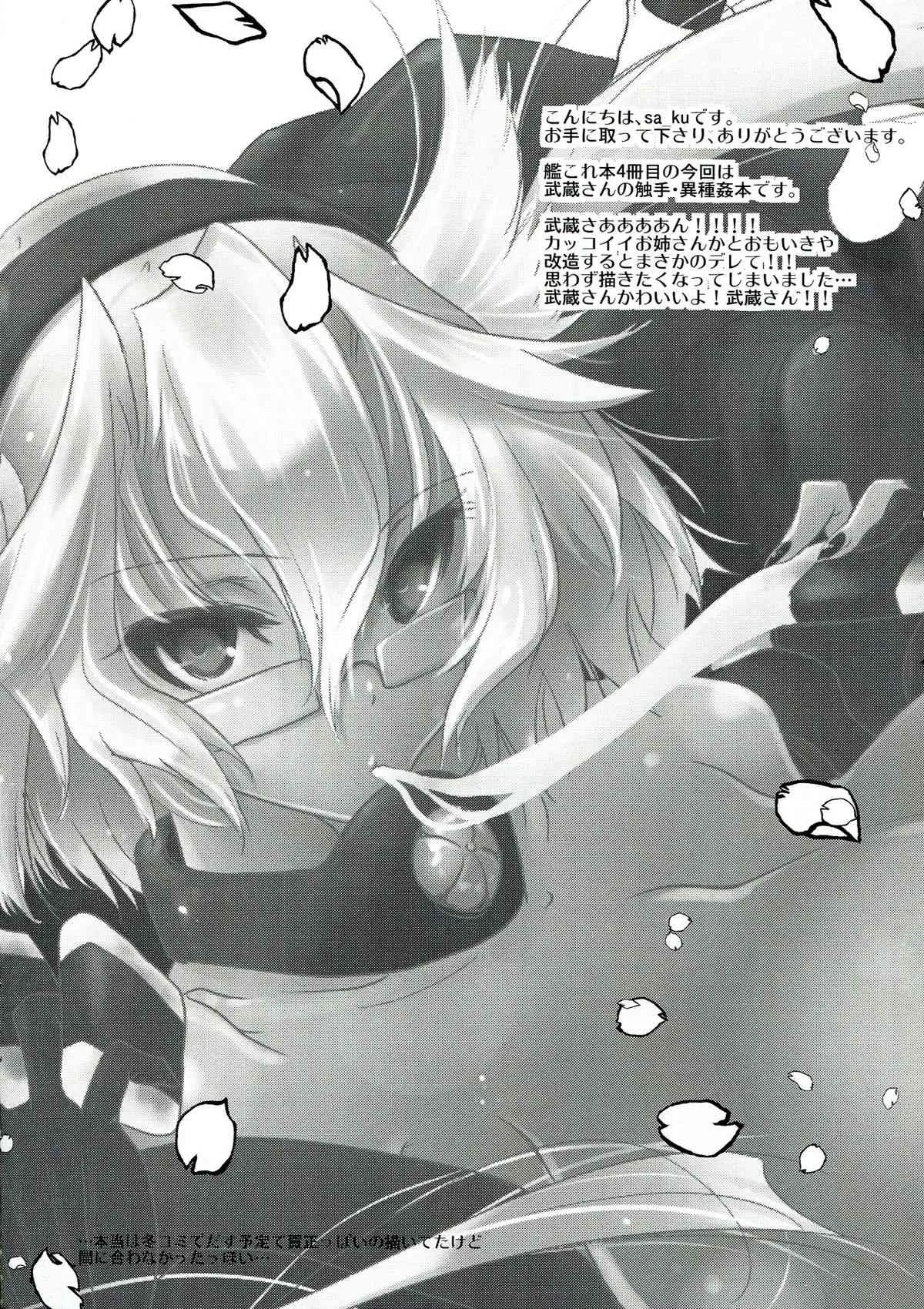(こみトレ23) [sa_ku] 姦これ～武蔵、触手編～ (艦隊これくしょん -艦これ-)_3