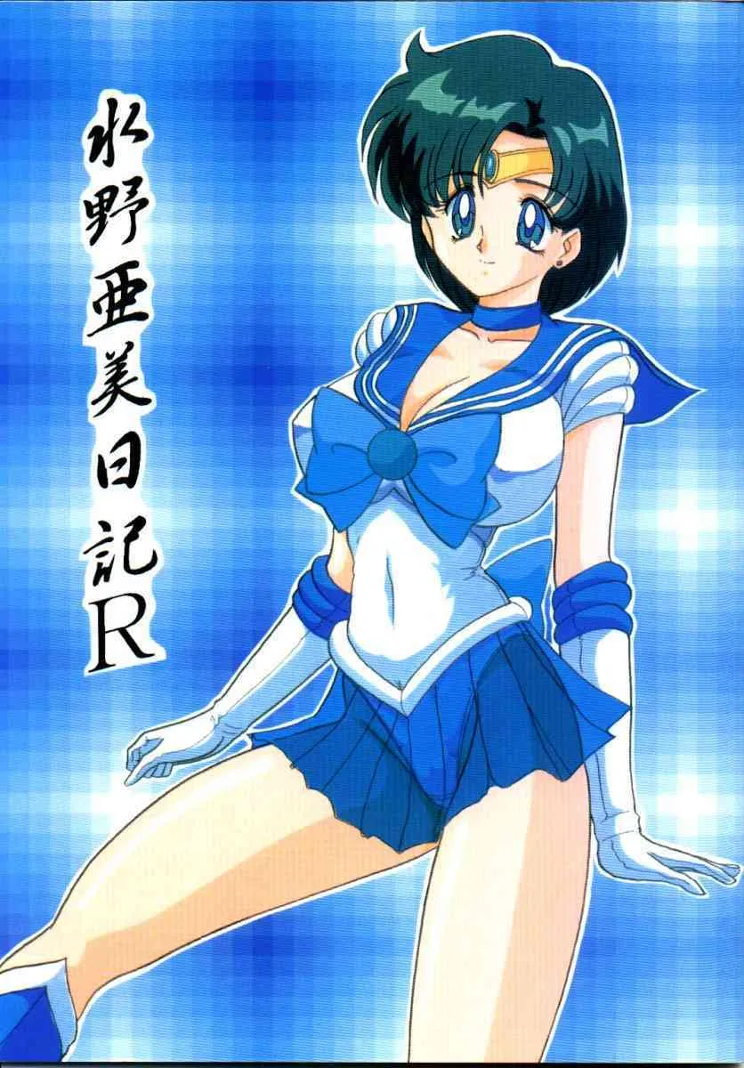 [関東うさぎ組 (上藤政樹)] 水野亜美日記R (美少女戦士セーラームーン)