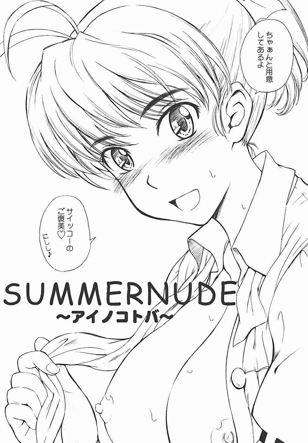 (C64) [むうんるうらあ (月野定規)] SUMMER NUDE ～サマーヌード～ (セックスフレンド)_8