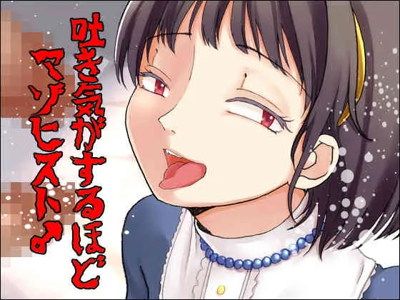 [メリィの病] 吐き気がするほどマゾヒスト_3