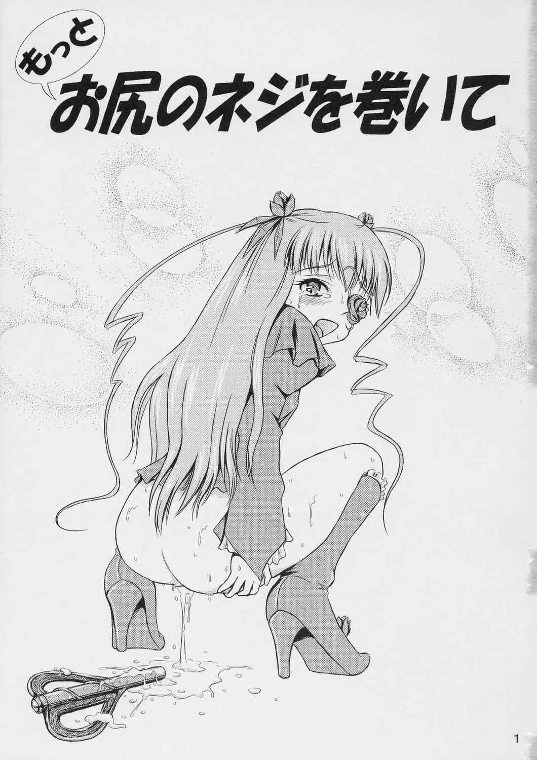[秘密土曜日 (松鷹ぞん)] もっとお尻のネジを巻いて (ローゼンメイデン)_2