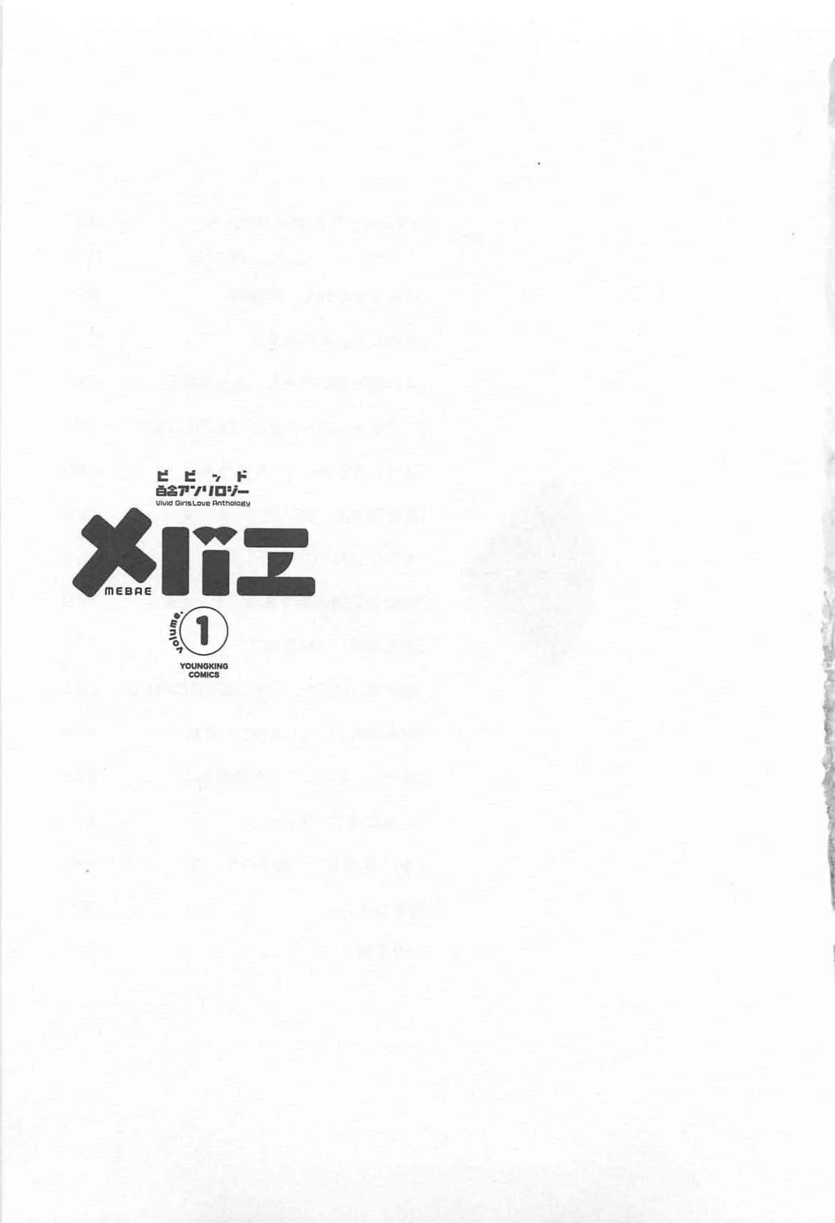 [アンソロジー] メバエ 1―ビビッド百合アンソロジー_7