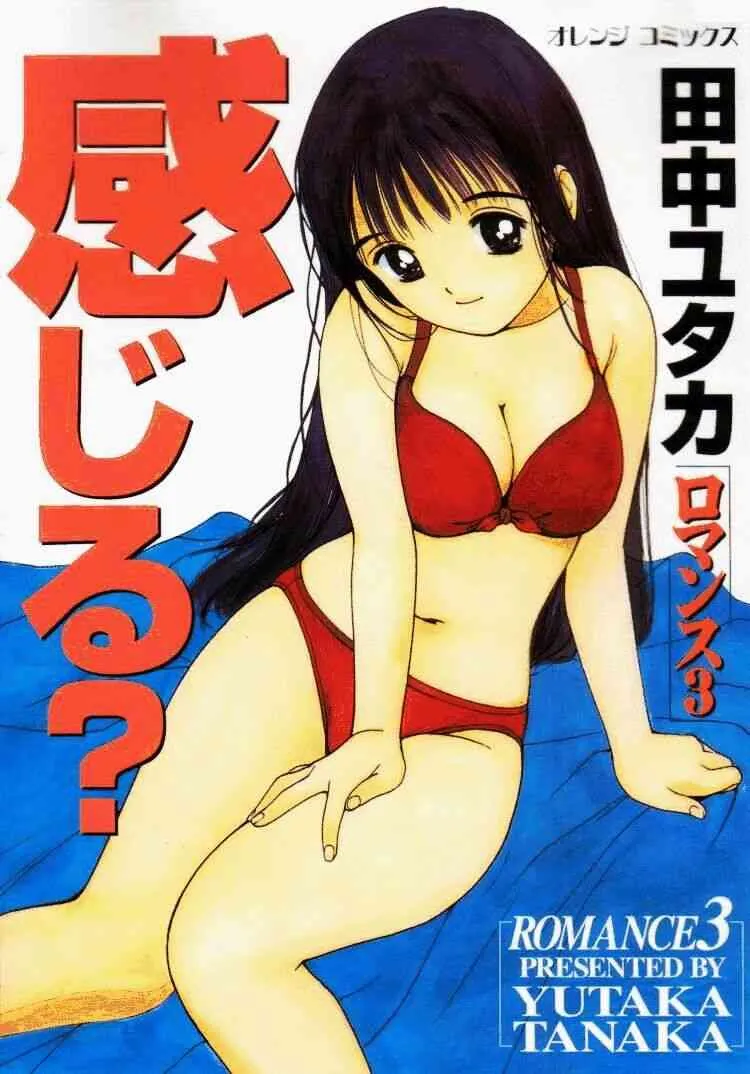 [田中ユタカ] 感じる？ ロマンス 3