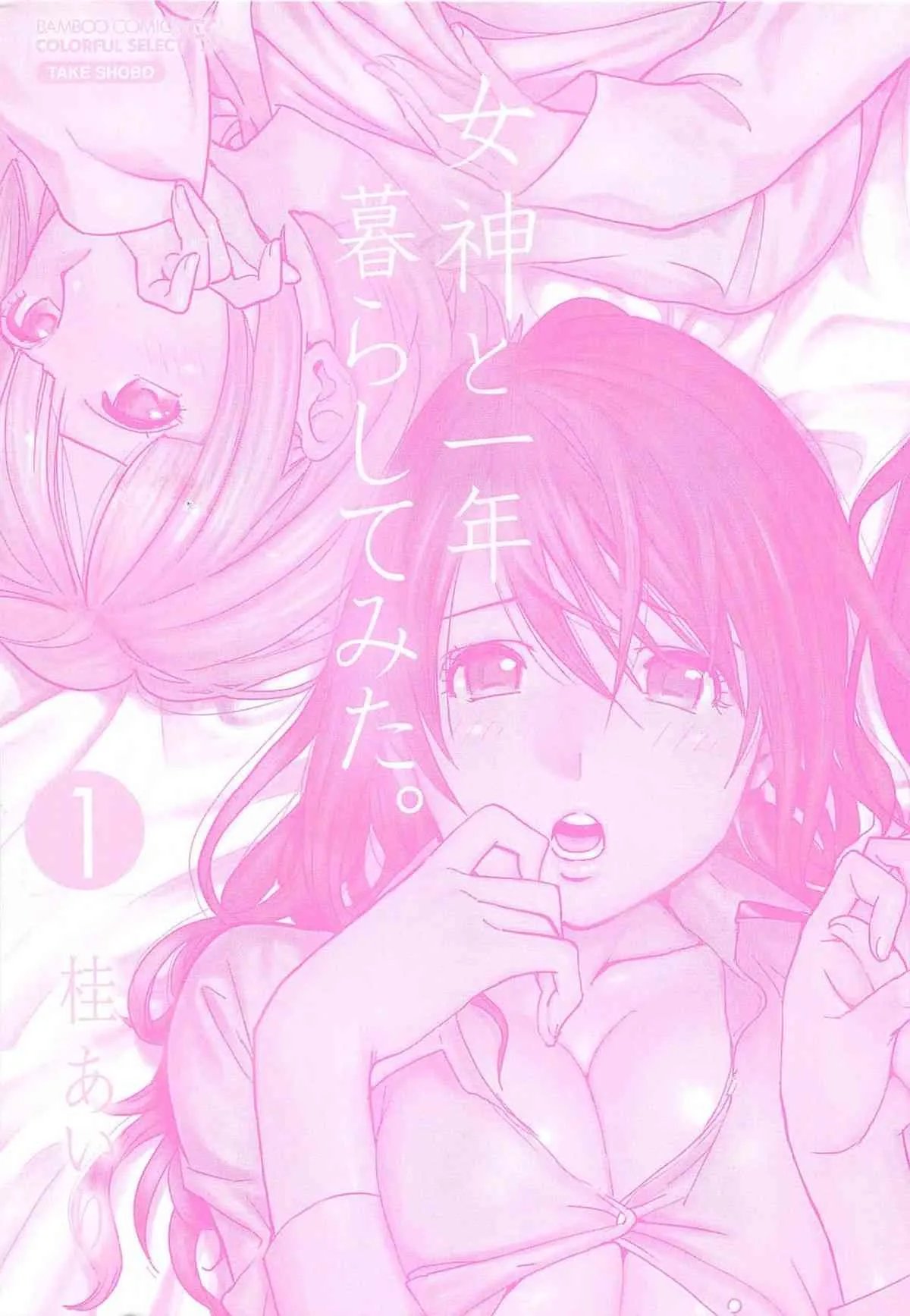 [桂あいり] 女神と一年暮らしてみた。 第01巻_3