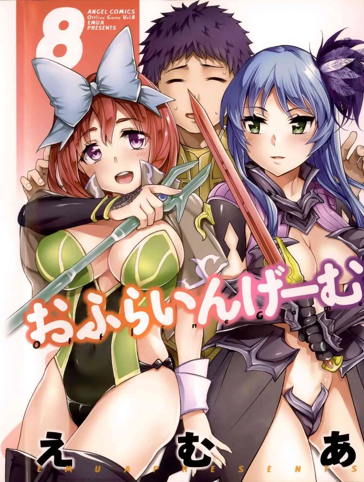 [えむあ] おふらいんげーむ 8 + イラストカード