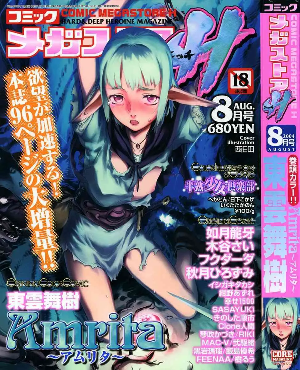 コミックメガストアH 2004年8月号 VOL.21
