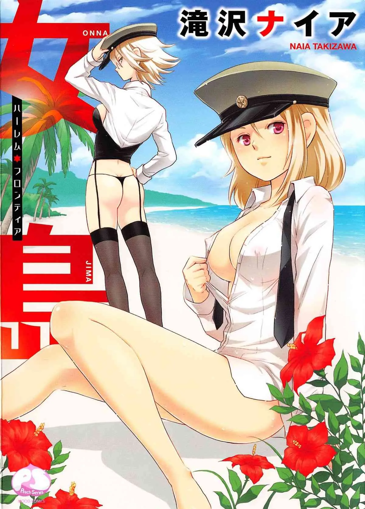[滝沢ナイア] 女島 ハーレム・フロンティア