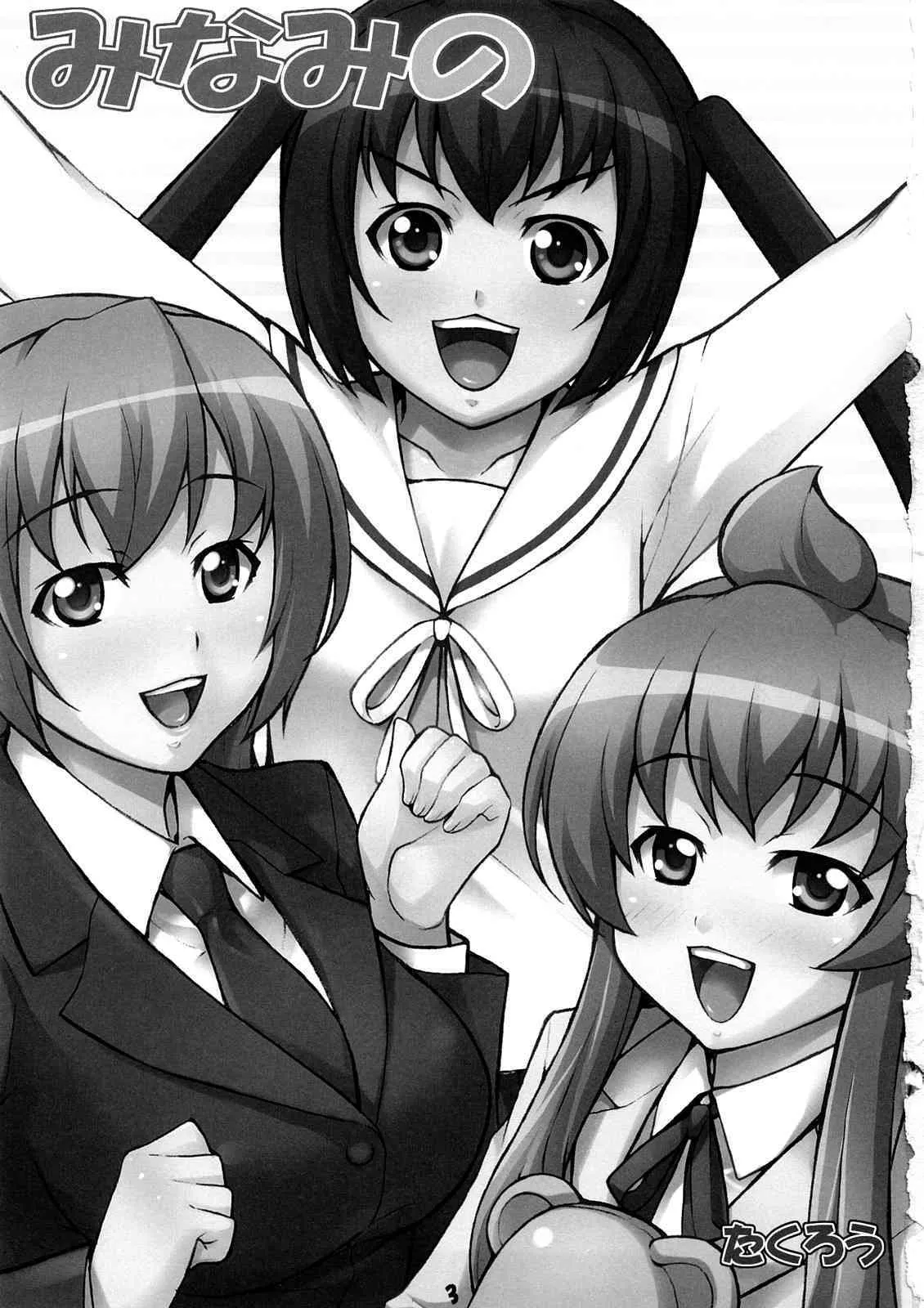 (C73) [みっくすふらい (たくろう)] みなみの (みなみけ)_2