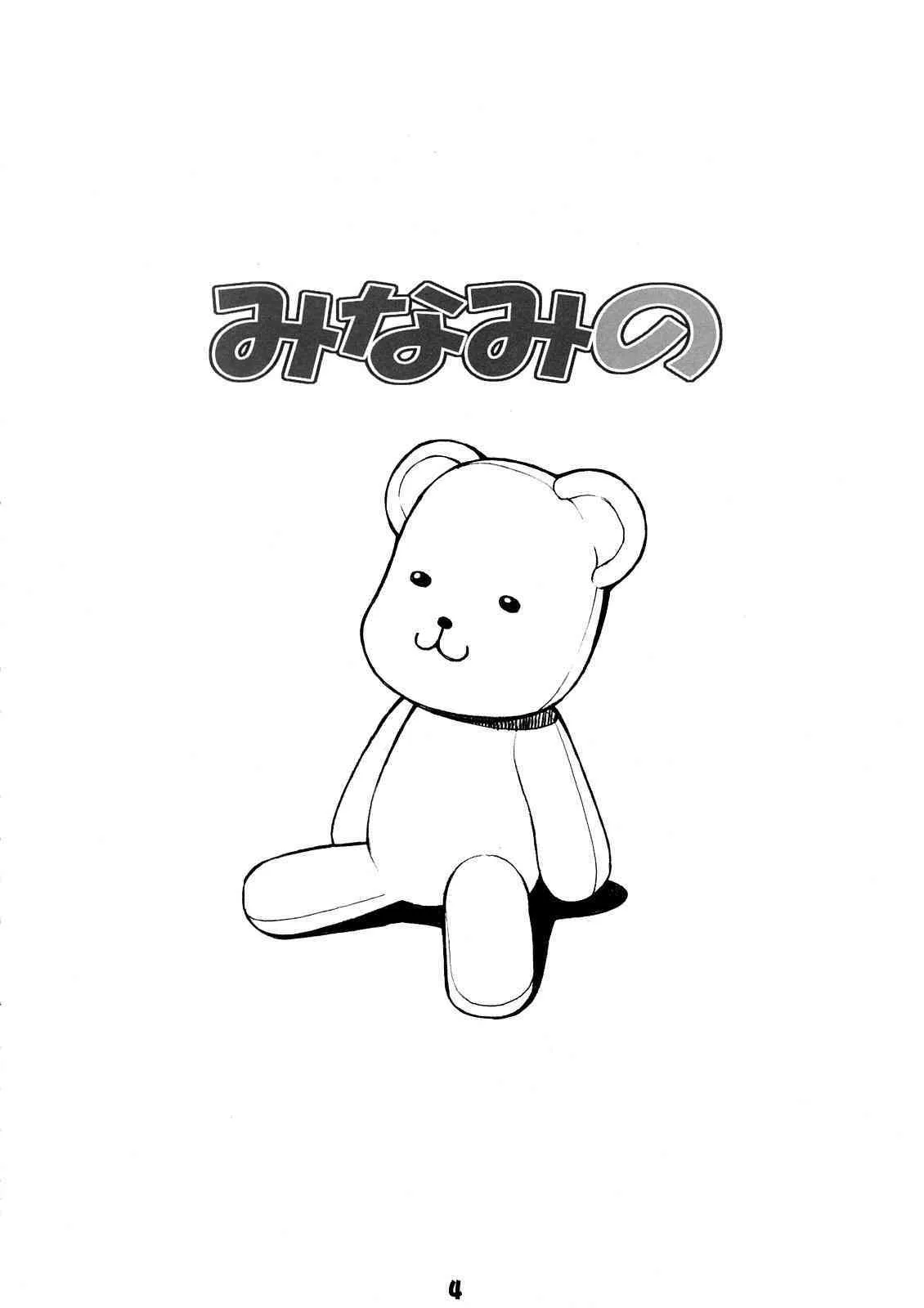 (C73) [みっくすふらい (たくろう)] みなみの (みなみけ)_3
