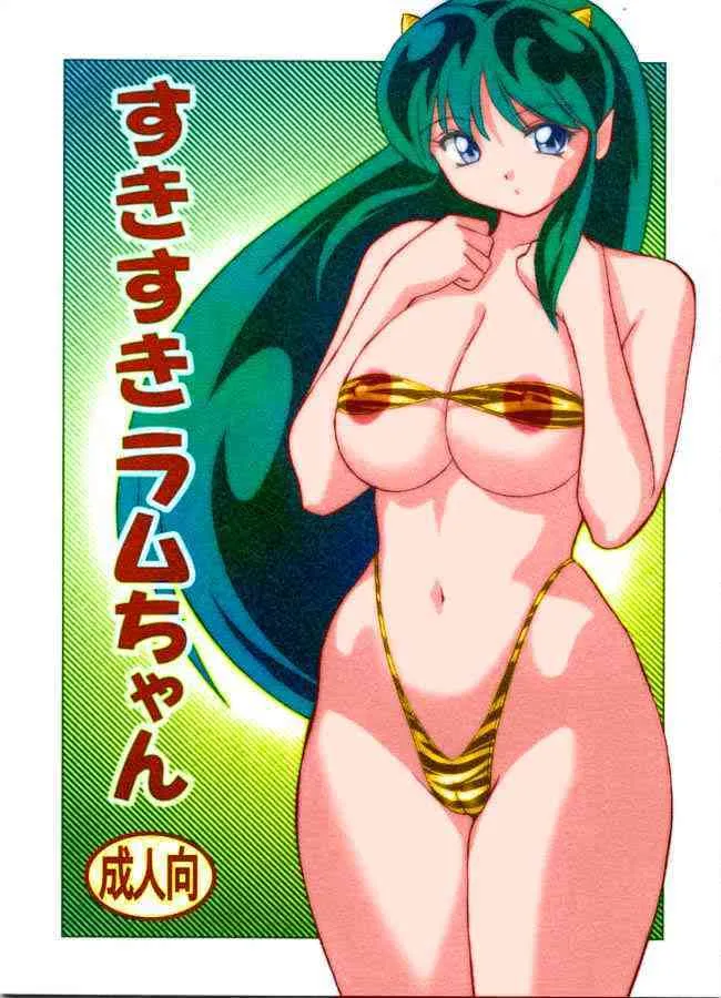 (C63) [おたふく亭 (おかもとふじお)] すきすきラムちゃん (うる星やつら) [色]