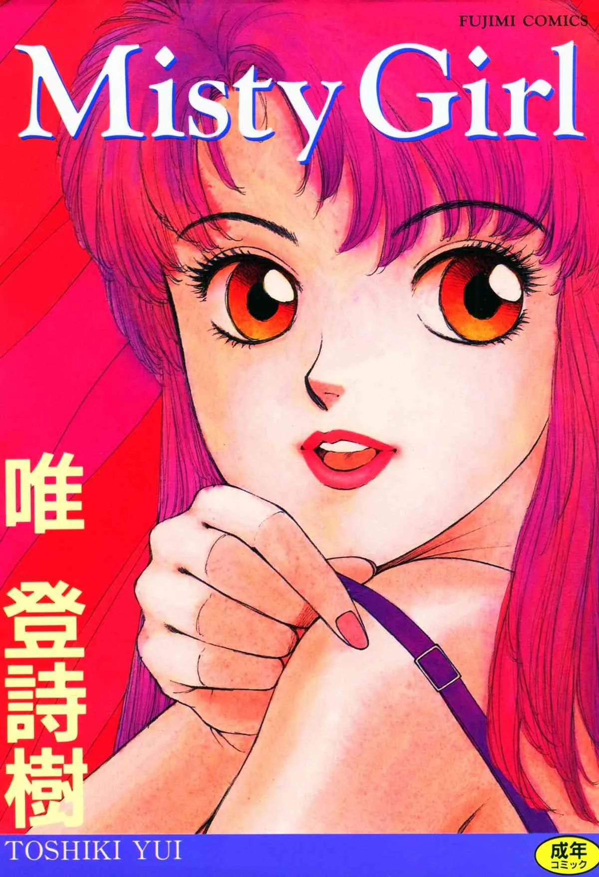[唯登詩樹] Misty Girl