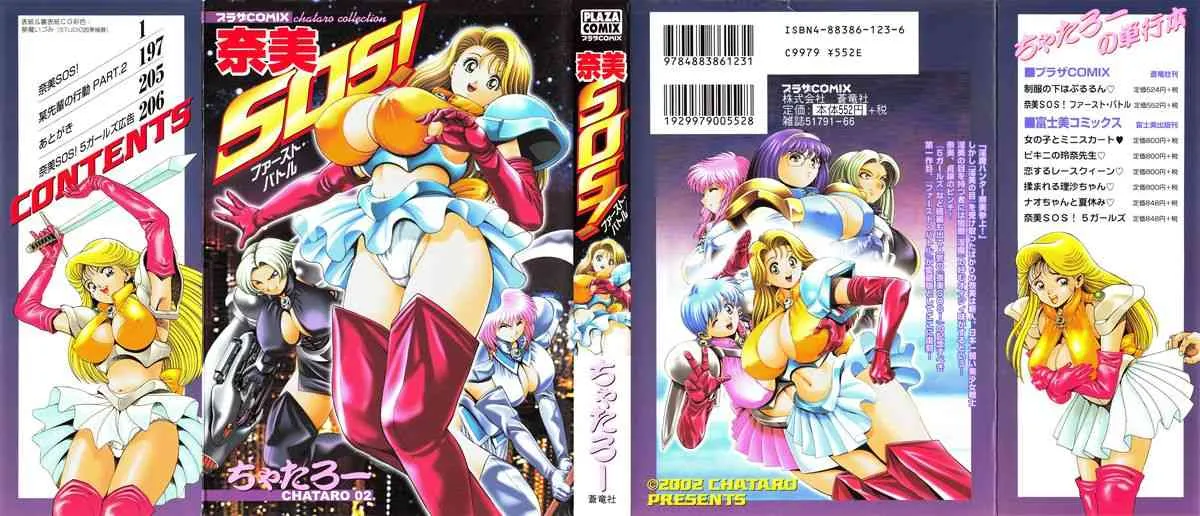 [ちゃたろー] 奈美SOS! ファースト・バトル (復刻版)