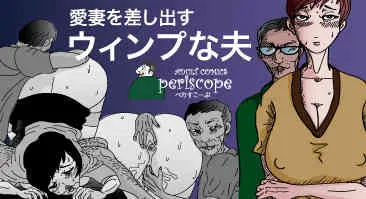 [ぺりすこーぷ] 愛妻を差し出すウインプな夫
