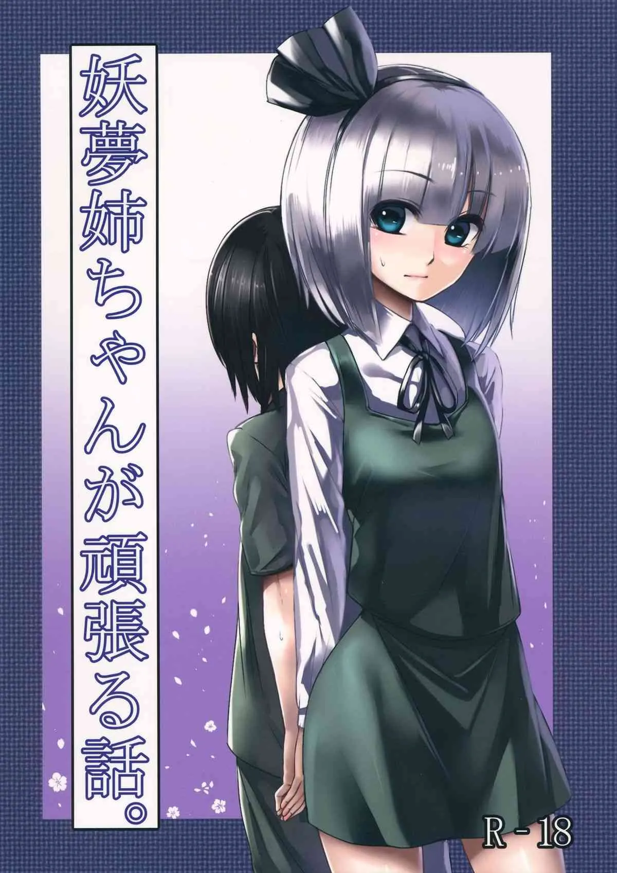 (例大祭10) [スサノアラシ (竹森真太郎)] 妖夢姉ちゃんが頑張る話。 (東方Project)