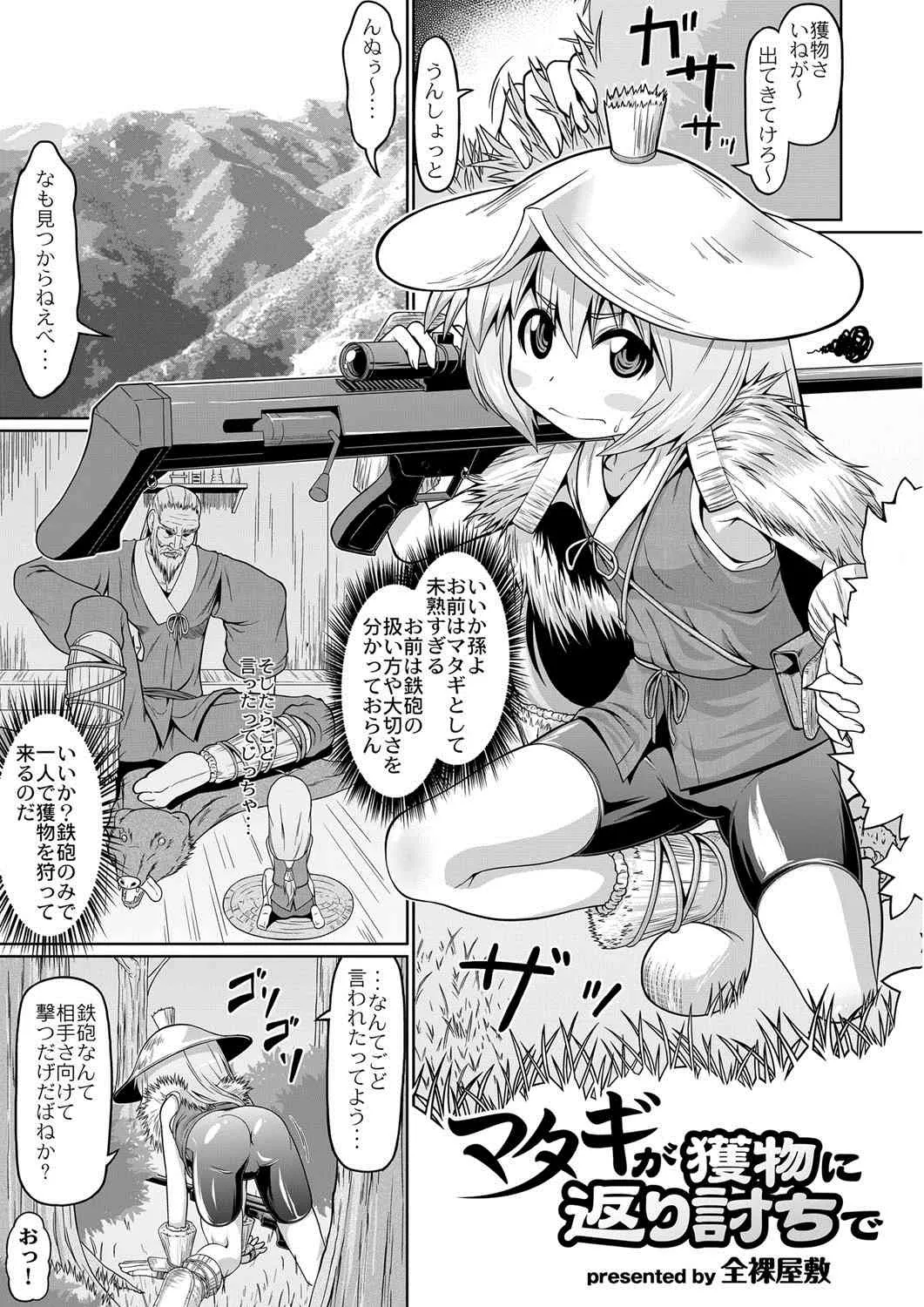 [全裸屋敷] マタギが獲物に返り討ちで (コミックアンソロジー Qoopa vol.1) [DL版]