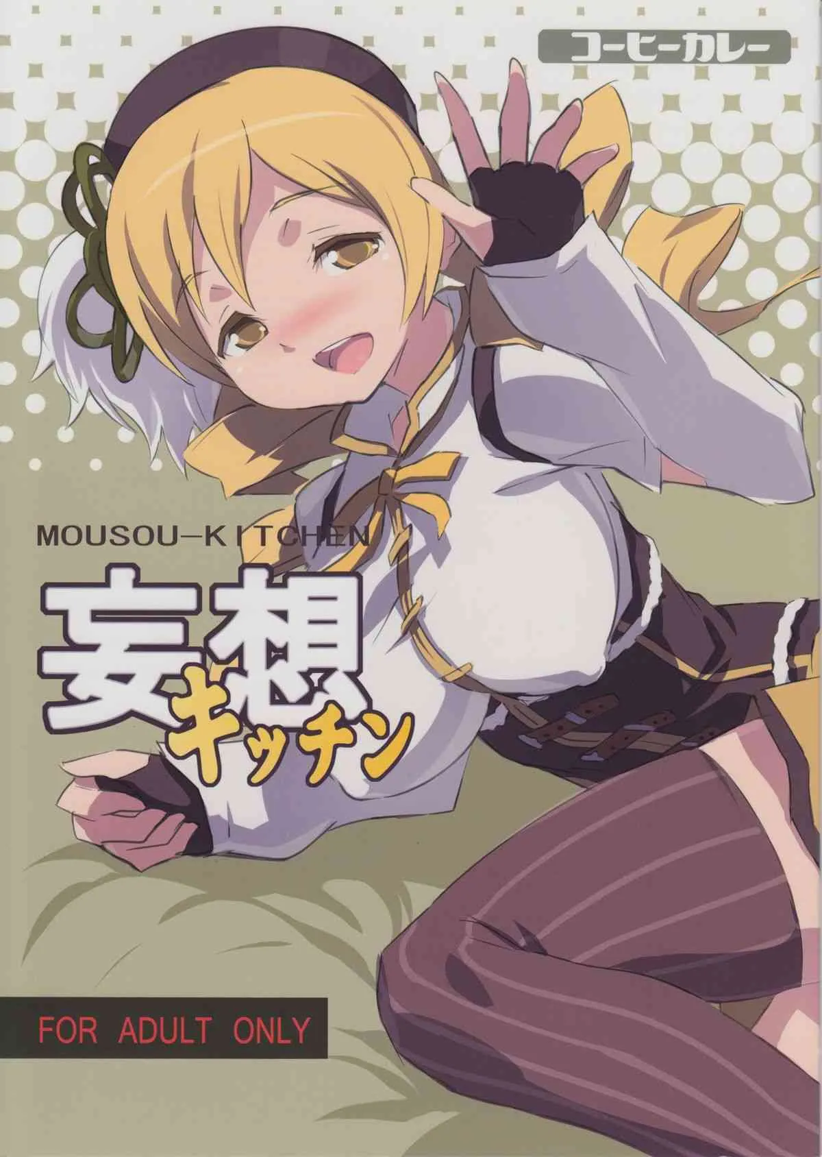 (C80) [コーヒーカレー (アキラ)] 妄想キッチン (魔法少女まどか☆マギカ)