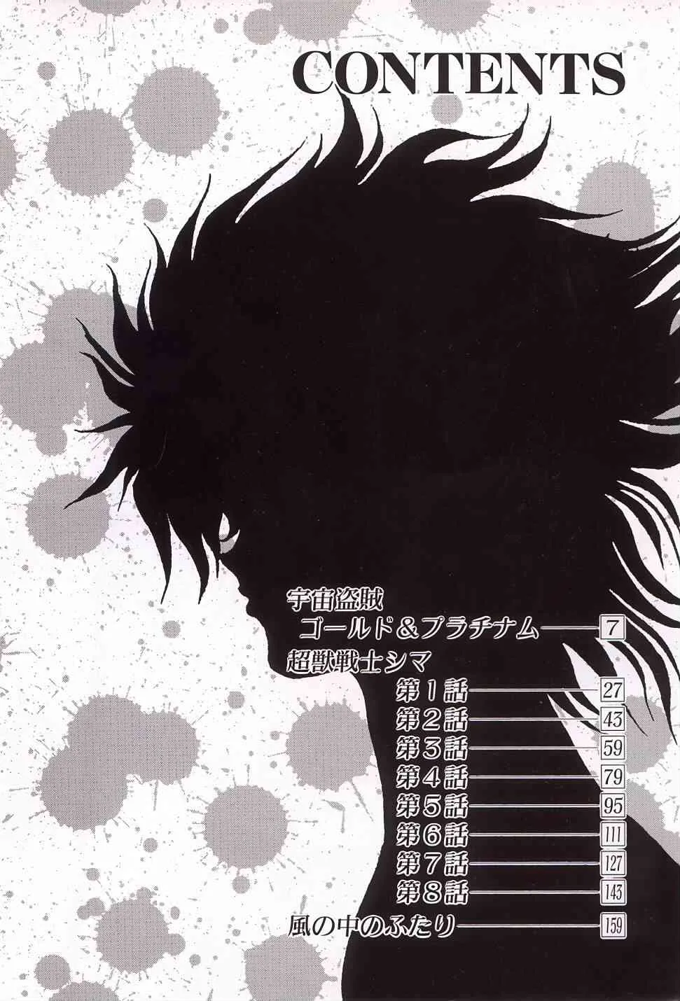 [長谷部一成] 超獣戦士シマ_5
