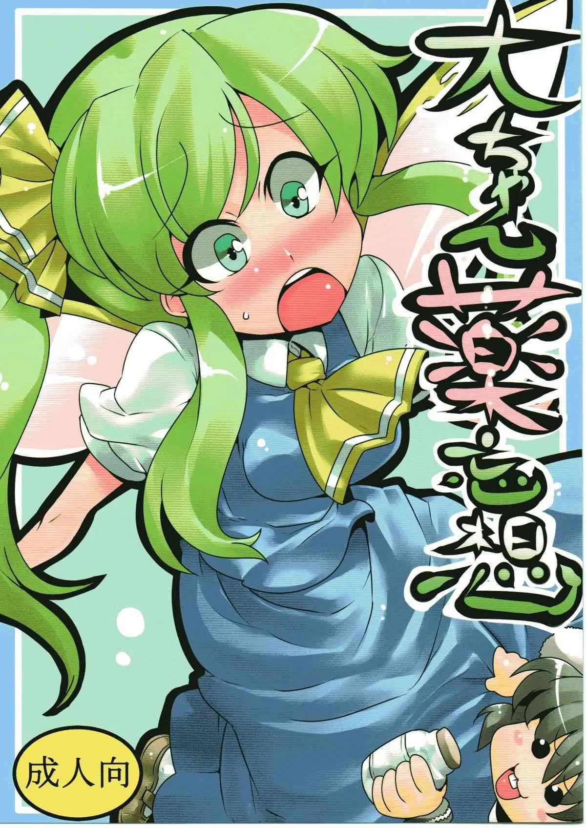 (C79) [サークルぬるま屋 (月わに)] 大ちゃん薬妄想 (東方)