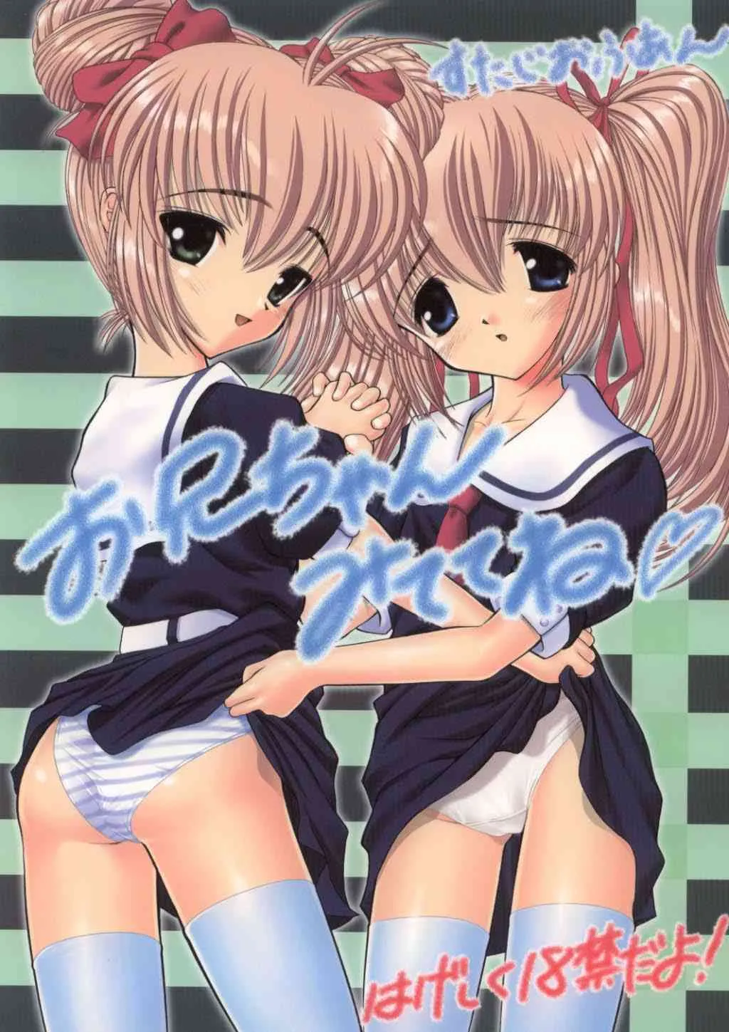 (しおりとさおりの おるすばんしよっ!!) [STUDIOふあん (来鈍, よっこー)] お兄ちゃん みててね (はじめてのおるすばん)