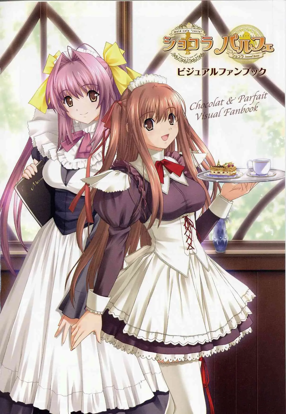 (画集) [戯画] ショコラ&パルフェ ビジュアルファンブック