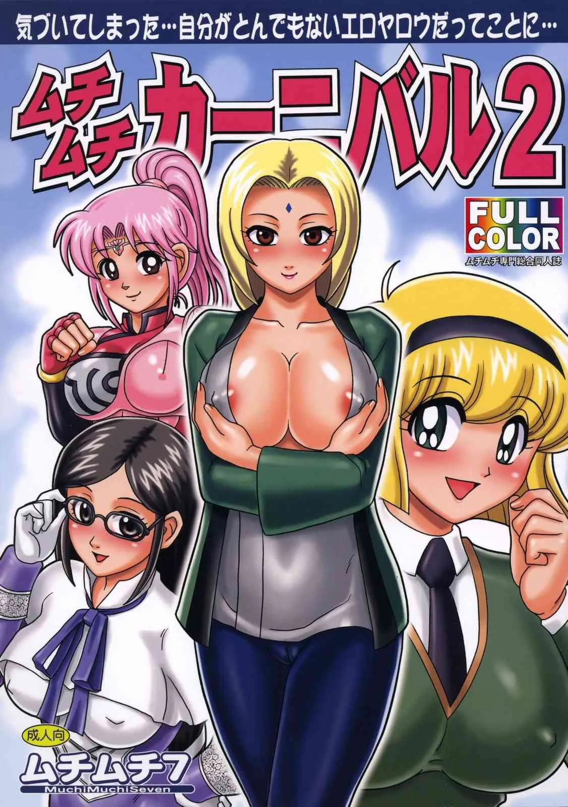 (C72) [ムチムチ7 (寺田ツゲ夫)] ムチムチカー二バル2 (ナルト、地獄先生ぬ～べ～)