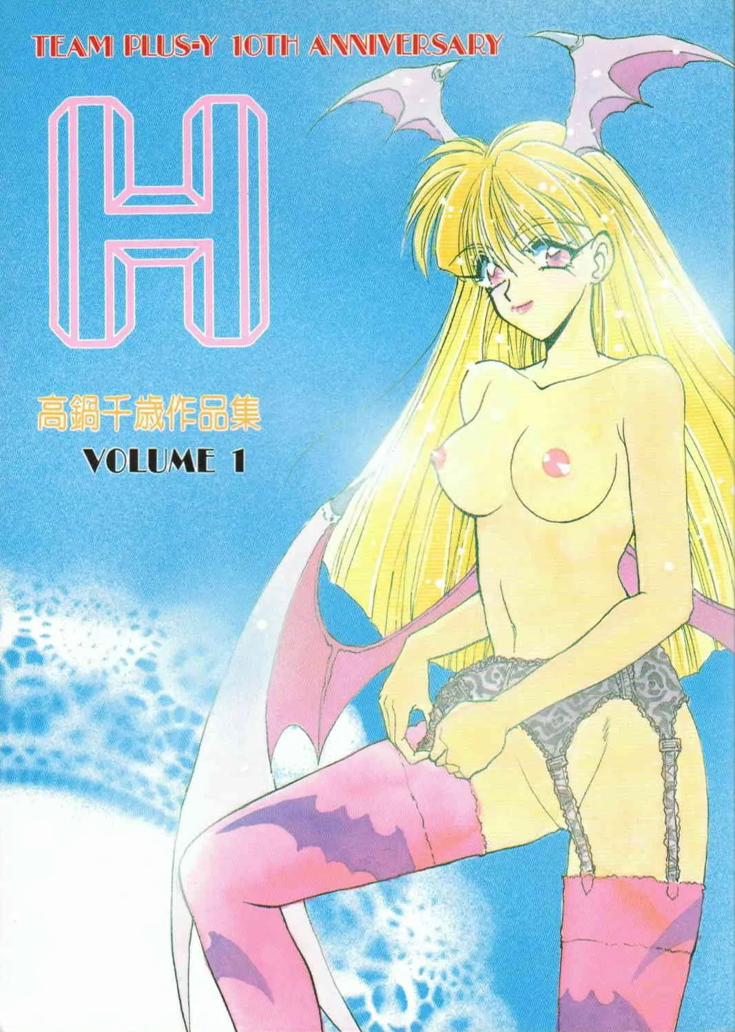 (C48) [チームプラスY (高鍋千歳)] H 高鍋千歳作品集VOLUME 1 (ふしぎの海のナディア, ああっ女神さまっ, 超音戦士ボーグマン)