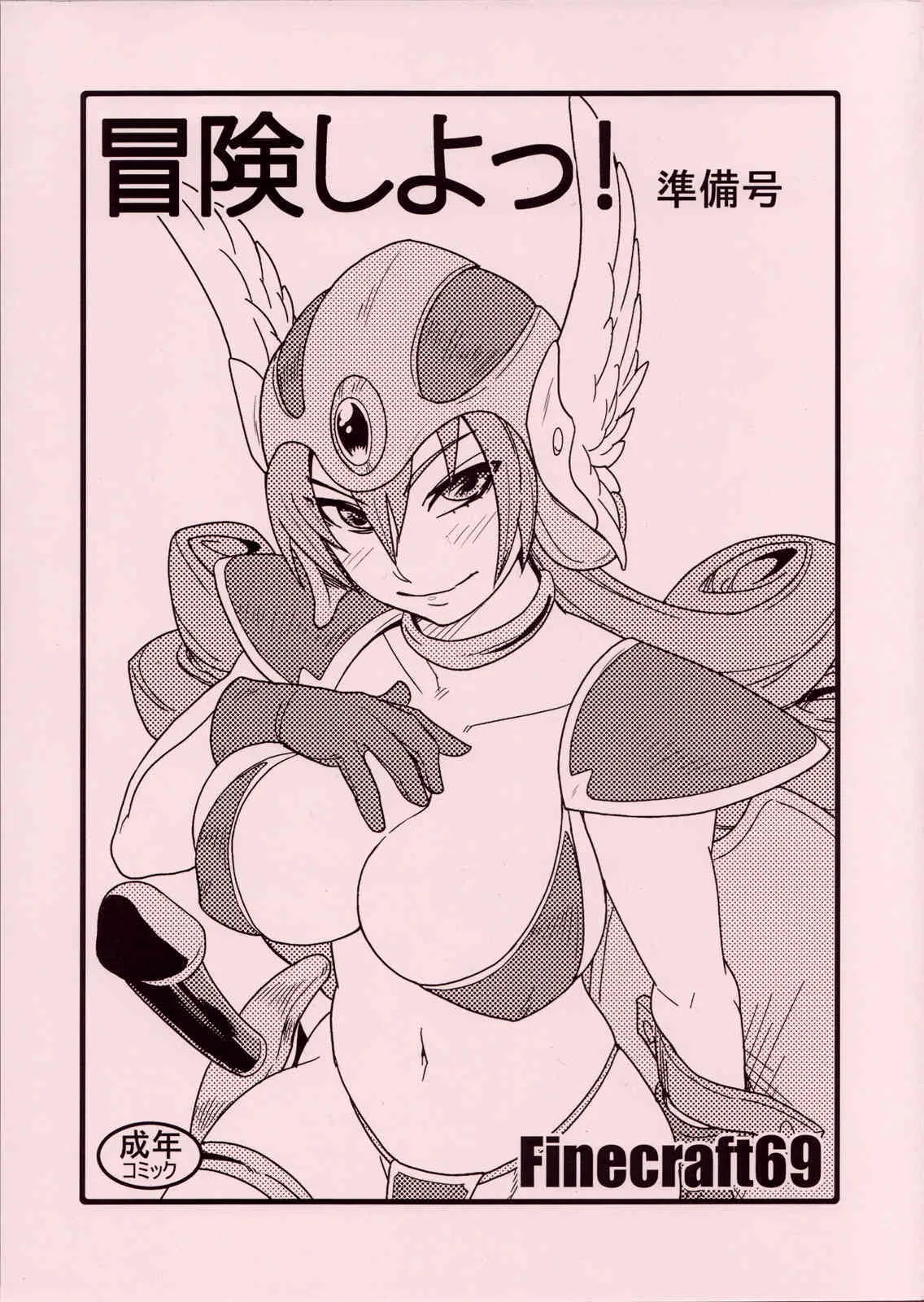 (C73) [Finecraft69 (6ro-)] 冒険しよっ！・準備号 (ドラゴンクエストIII)