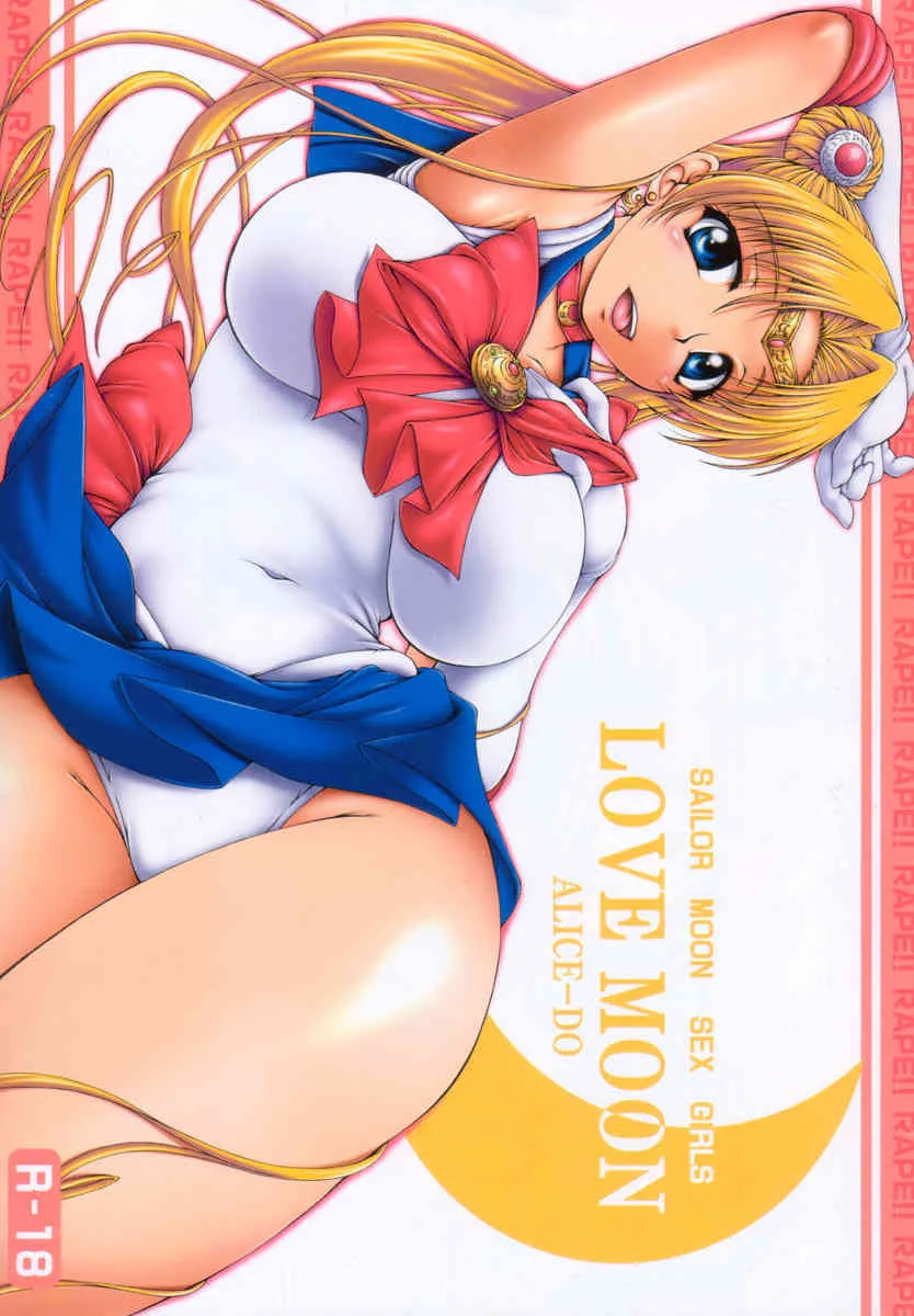 (C73) [ありす堂 (鬼塚たくと)] LOVE MOON (美少女戦士セーラームーン)