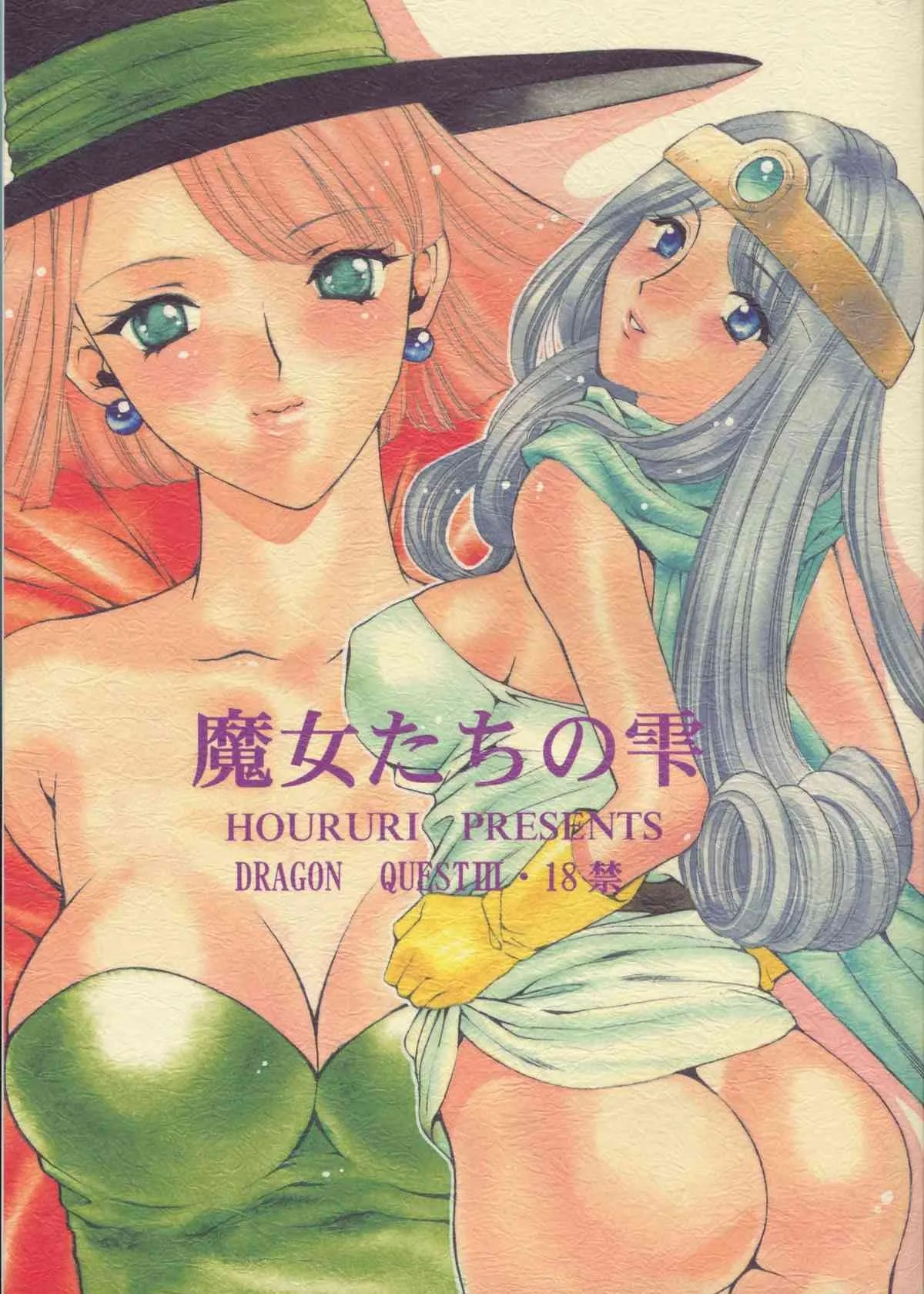 [蓬瑠璃 (蓬瑠璃)] 魔女たちの雫 (ドラゴンクエスト III)