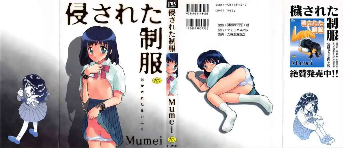 [Mumei] 侵された制服 (別スキャン)