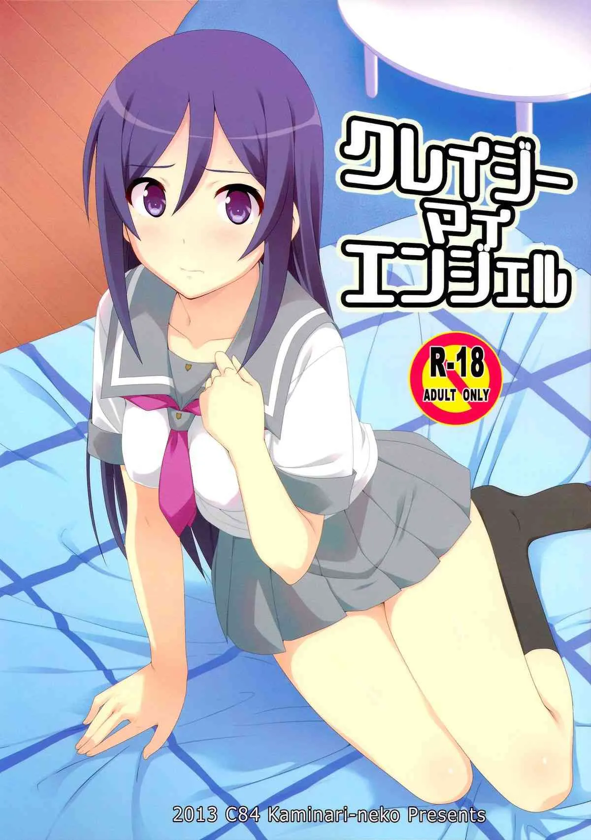 (C84) [カミナリネコ (えーたろー)] クレイジーマイエンジェル (俺の妹がこんなに可愛いわけがない)