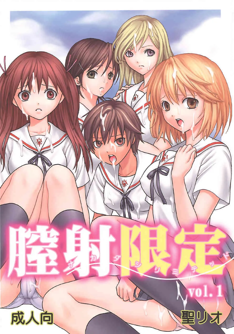 (C73) [聖リオ (キ帝ィ, ぷりん)] 膣射限定 vol.1 (初恋限定。)