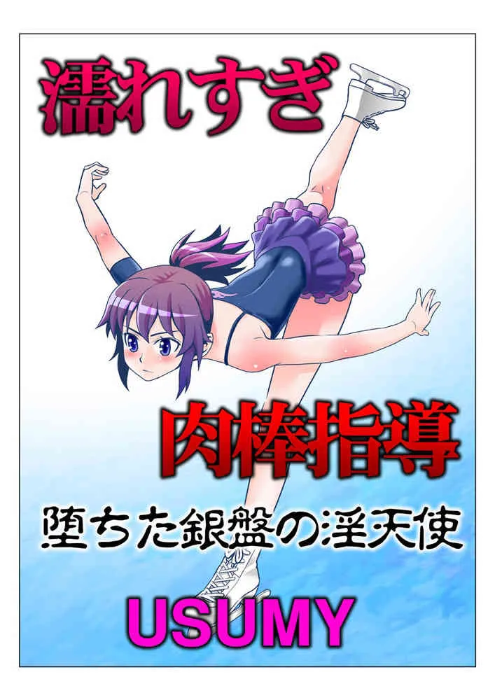 [USUMY] 濡れすぎ肉棒指導～堕ちた銀盤の淫天使～