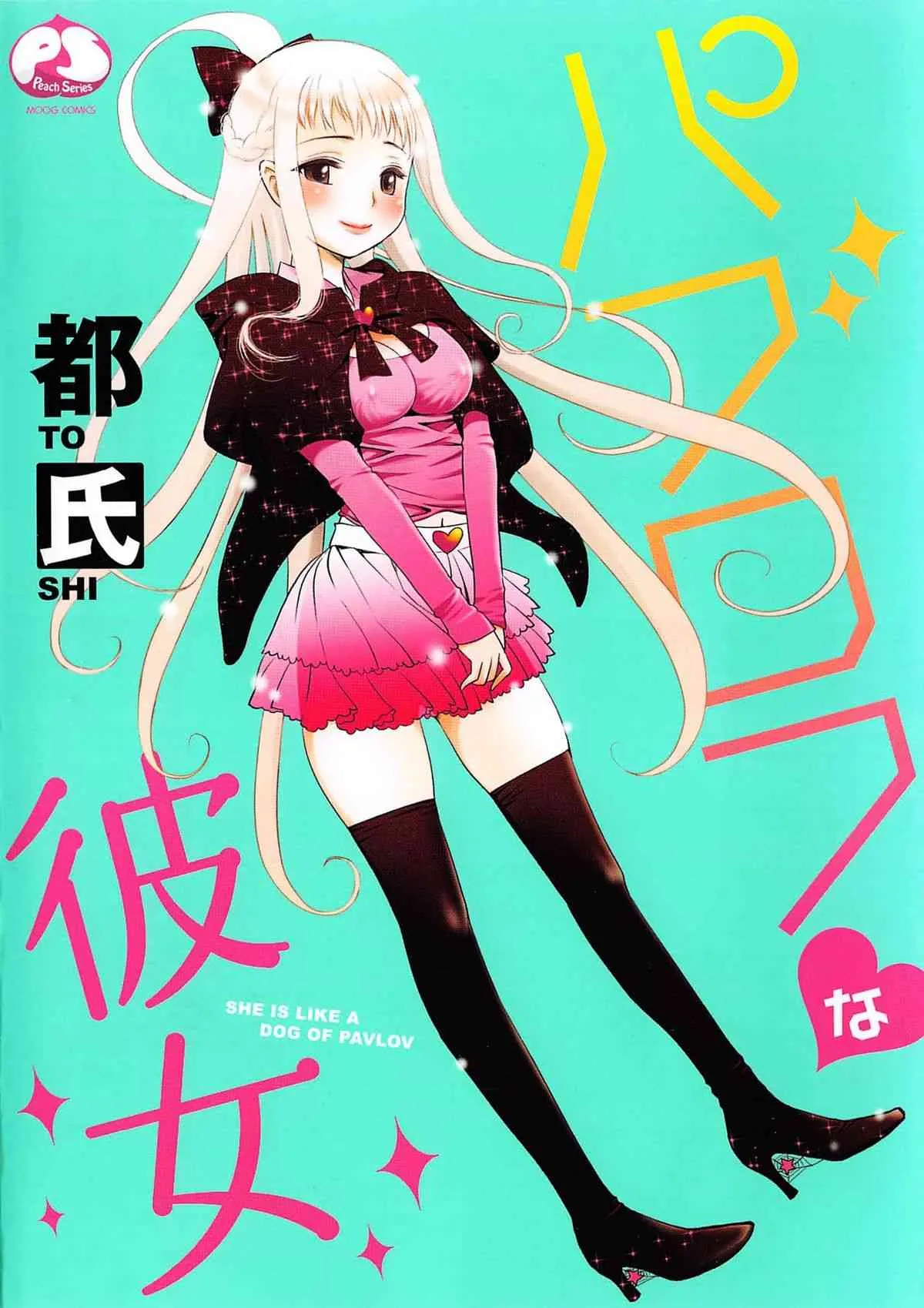 [都氏] パブロフな彼女 [2012-11-28]