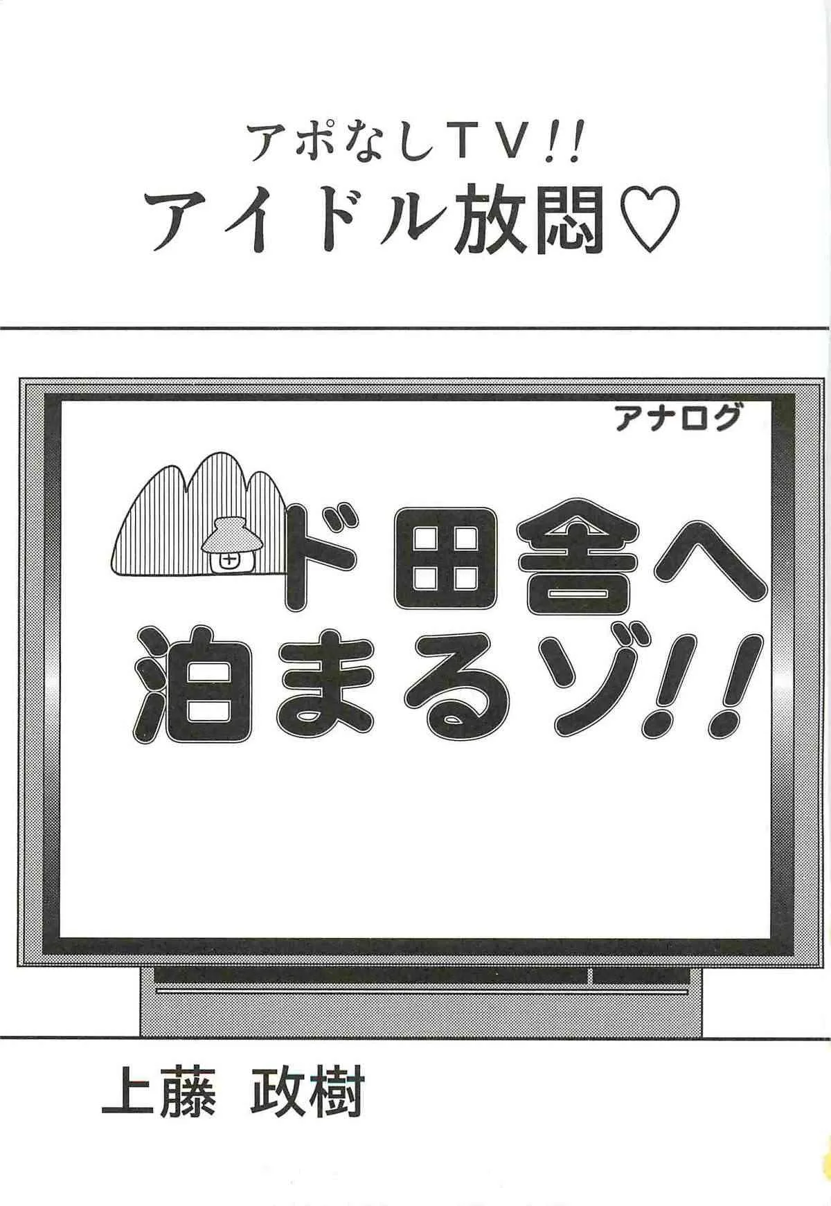 [上藤政樹] アポなしTV!!アイドル放悶_5