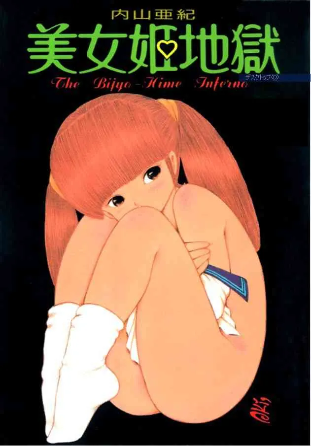 [内山亜紀] 美女姫地獄
