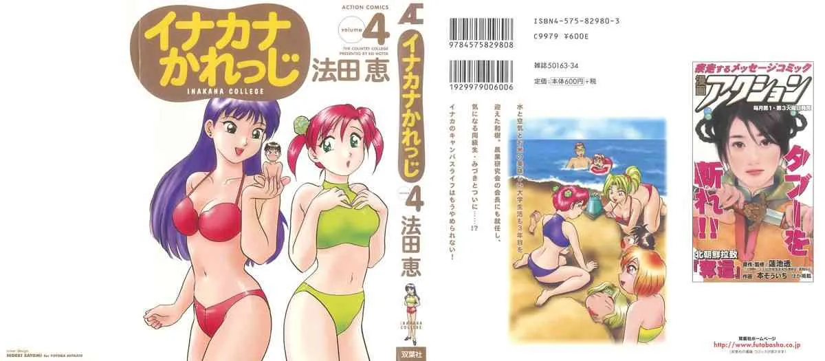 [法田恵] イナカナかれっじ 4