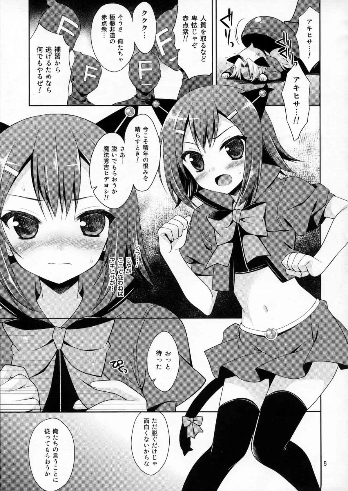 (C80) [ねこまっしぐら (カルカン子)] 魔法秀吉りんかんっ! (バカとテストと召喚獣)_4