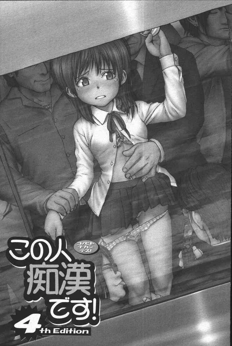 [アンソロジー] この人痴漢です！Vol.04_5
