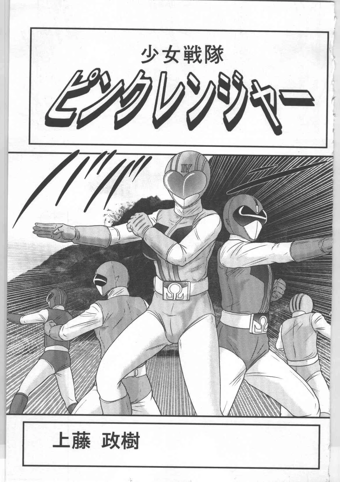 (上藤政樹) 少女戦隊ピンクレンジャー_2