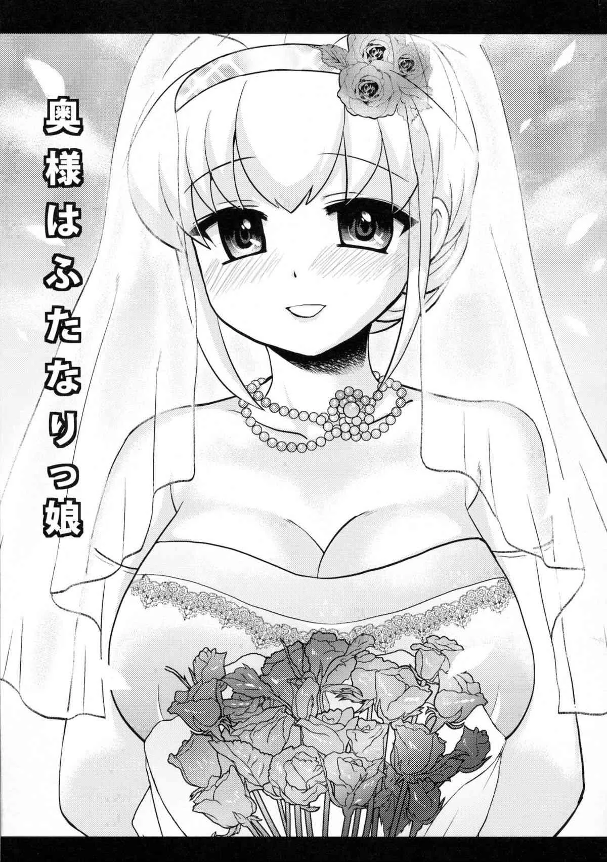 (ふたけっと7) [おしるこ缶 (ぴりりねぎ)] 奥様はふたなりっ娘 (オリジナル)