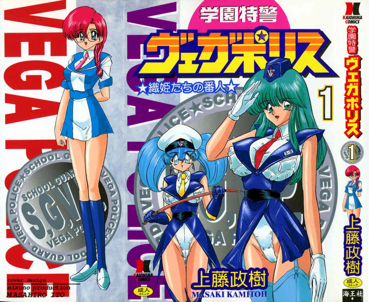 [上藤政樹] 学園特警ヴェガポリス 1 織姫たちの番人