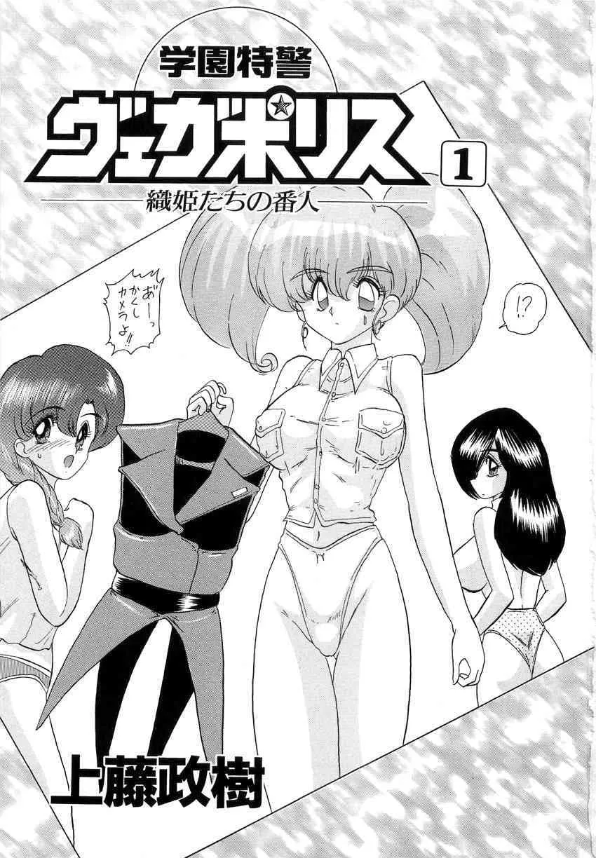 [上藤政樹] 学園特警ヴェガポリス 1 織姫たちの番人_3