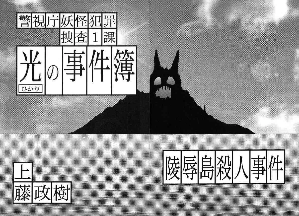 [上藤政樹] 光の事件簿 -陵辱島殺人事件-_3