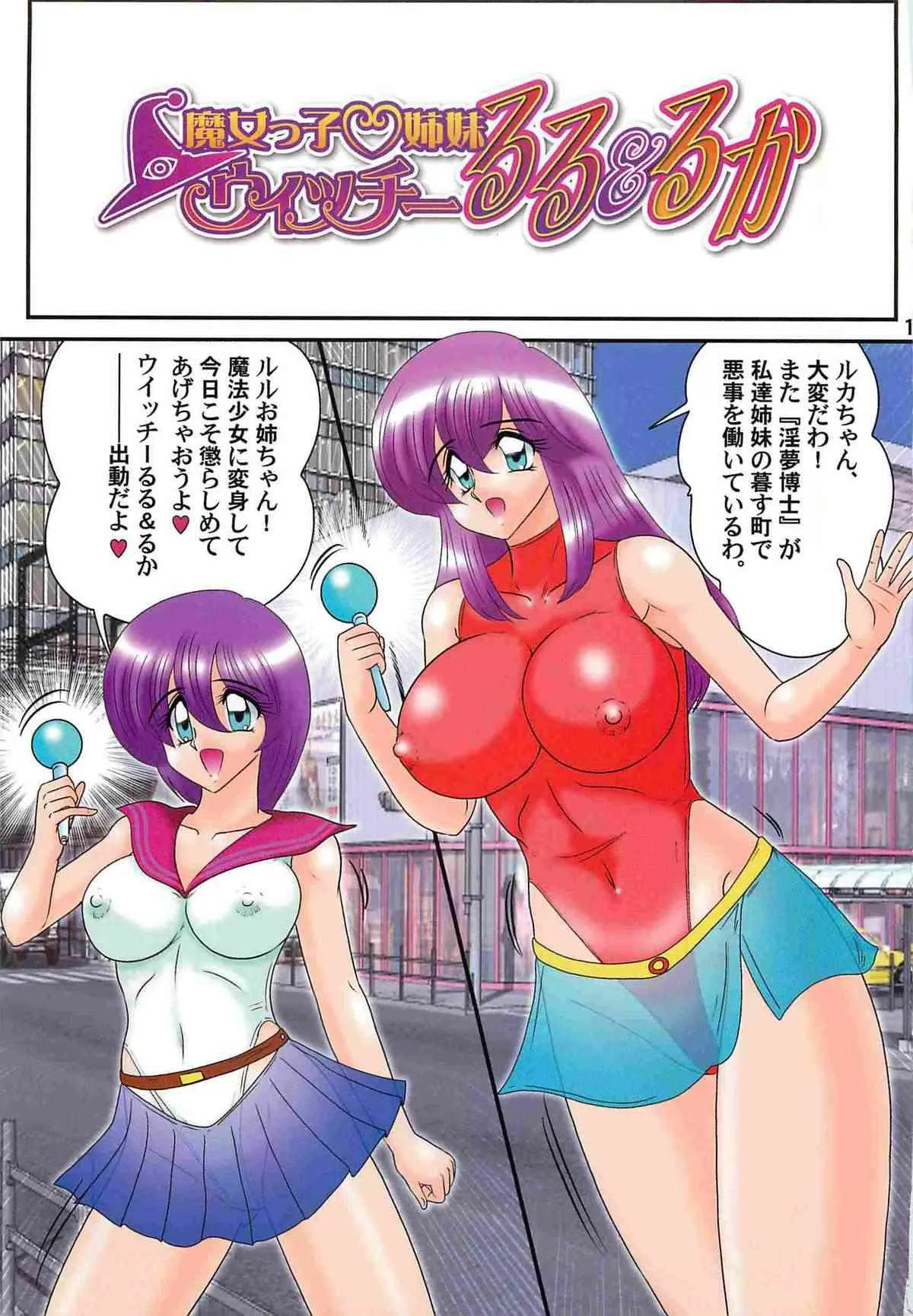 [上藤政樹] 魔女っ子・姉妹ウィッチーるる＆るか_3