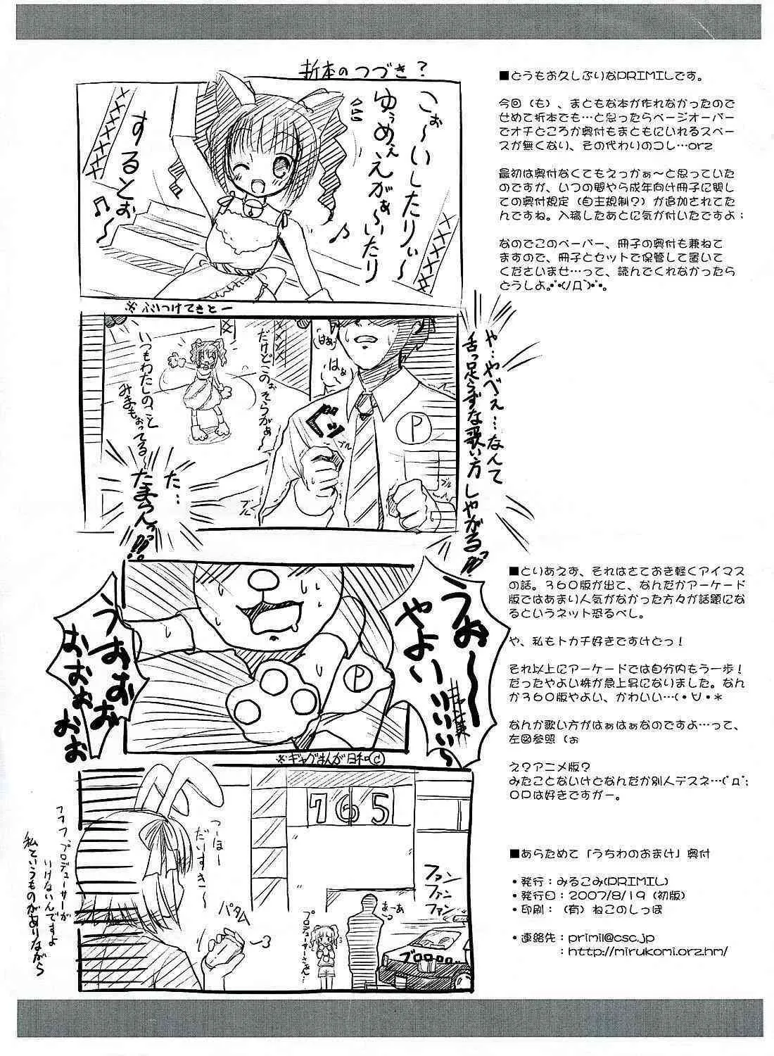 (C72) [みるこみ (PRIMIL)] うちわのおまけ 成年向けの春香本 (アイドルマスター)_9