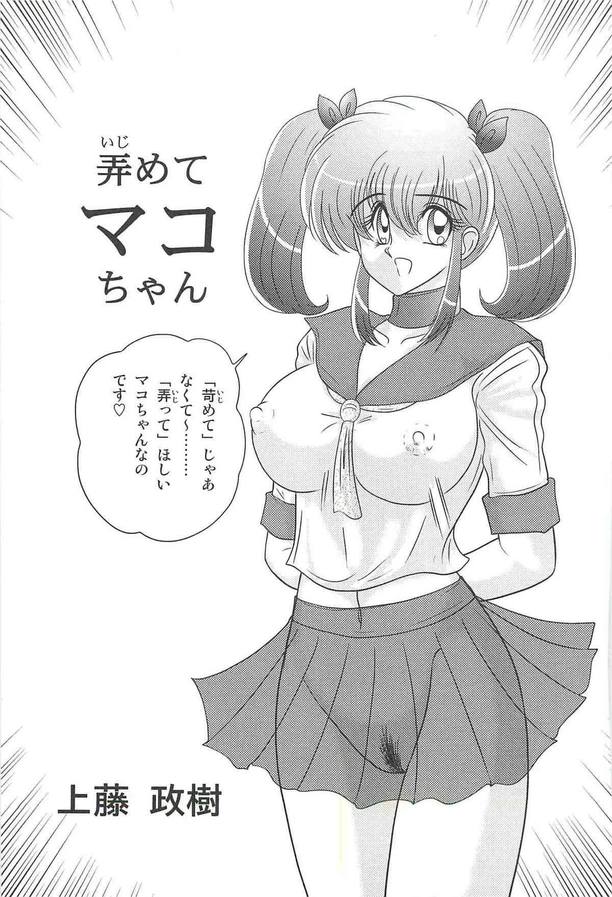 [上藤政樹] 弄めてマコちゃん_5